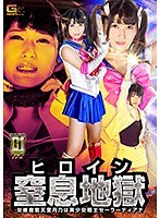 【G1】ヒロイン窒息地獄 女捜査官天堂月乃は美少女戦士セーラーディアナ 神楽アイネ