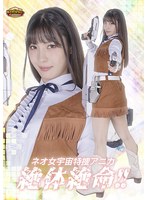 【G1】ネオ女宇宙特捜アニカ 絶体絶命！！ 及川うみ