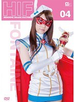 ヒロインイメージファクトリー 04 フォンテーヌ 舞咲みくに