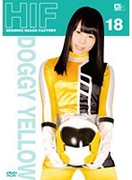 ヒロインイメージファクトリー 18 ドギーイエロー 春山めい