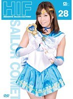 ヒロインイメージファクトリー 28 セーラーコメット 大見はるか