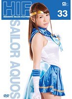 ヒロインイメージファクトリー 33 セーラーアクオス 沙藤ユリ