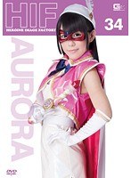 ヒロインイメージファクトリー 34 美少女仮面オーロラ 小西まりえ