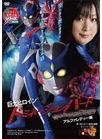 巨大ヒロイン（R）ドミネーションハード アルファレディー編 あすかみみ