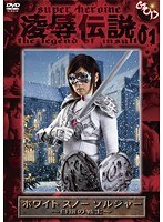 凌●伝説 01 ホワイト スノー ソルジャー ～白銀の戦士～ 笠木忍
