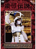 凌●伝説 02 灼熱の戦士 ゼラッソ 浅乃ハルミ
