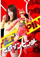 ヒロインピンチ 電磁人間ビーグル MAIKA