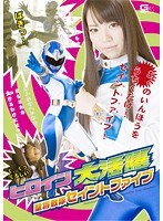 ヒロイン大活躍 聖将戦隊セイントファイブ 宮崎由麻