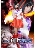 ヒロイン白目失神地獄 セーラープリズムV セーラーウィザード編 琥珀うた