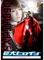 巨大ヒロイン（R） ウルトラレディー ネフィティス