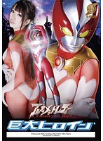 巨大ヒロイン（R） アルティメットレディー 橘美穂