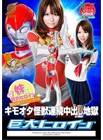 妹系プチ巨大ヒロイン 電脳天使バイナリーガール キモオタ怪獣連続中出し地獄