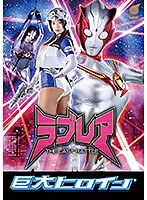巨大ヒロイン(R) ラブレア ~THE LAST BATTLE~ 春菜はな