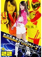 SUPER HEROINE アクションウォーズ22 聖宝戦隊ジュエルレンジャー ジュエルピンクミッション失敗 西内るな