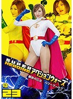 SUPER HEROINE アクションウォーズ23 鋼鉄の乙女 パワーウーマン 夏希みなみ