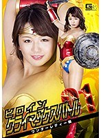 ヒロインクライマックスバトルVol.1 ワンダーレディー編 北川りこ