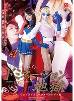 スーパーヒロインドミネーション地獄 ミス・グレイスVSスペリオールレディ編 赤西涼