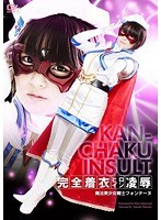完全着衣ヒロイン凌● 魔法美少女戦士フォンテーヌ 桜咲ひな