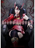 悪の女幹部 お仕置き凌● 上原志織