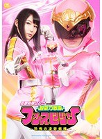 若妻戦隊ピンク 超能力戦隊フォースレンジャー ～恐怖の凌●病棟～ 春日野結衣