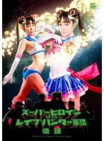 スーパーヒロインVSレ●プハンター軍団 後編 春日野結衣