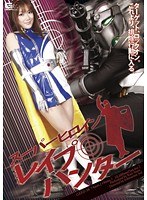 スーパーヒロイン レ●プハンター