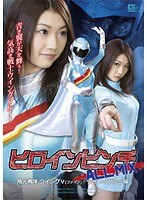 ヒロインピンチオールミックス 飛光戦隊ウィングV（ファイブ） ウィングブルー編