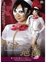 スーパーヒロインドミネーション地獄 愛と平和の戦士アフロディーテ編