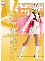 ヒロイン脚フェティシズム 強攻救助隊バードエンジェル 宮村恋