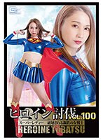 ヒロイン討伐Vol.100 スーパーレディー 破壊される鋼鉄の女戦士 永原なつき