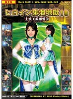 ヒロイン排泄地獄 18 鶴瀬愛美
