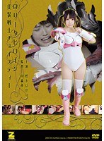 ロ●ータヒロイン 美装戦士チェイスティー 松下ひかり
