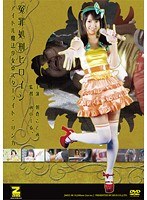 冤罪処刑ヒロイン アイドル魔法少女☆スターライト・リンカ 朝倉ことみ