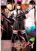 魔法皇女アイ なつめ愛莉