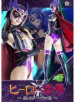 ヒーロー凌● ~美しきガーベラの罠~ 西田カリナ