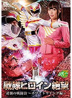 戦隊ヒロイン絶望 逆襲の戦闘員~ホワイトウイング編~ 川越ゆい