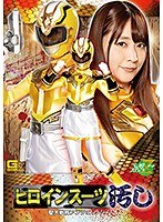 ヒロインスーツ汚し 聖天戦隊アンジェレンジャー 桜木優希音