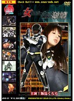 女サイボーグコップ 無惨の破壊 飯島くらら