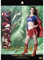 ヒロイン丸呑み ファンタスティックガール