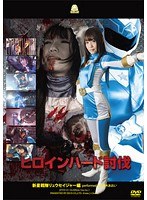 ヒロインハード討伐 新星戦隊リュウセイジャー 優木あおい
