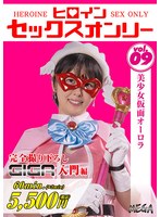 ヒロインセックスオンリーVol.9 美少女仮面オーロラ 祈山愛