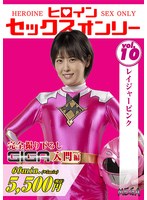 ヒロインセックスオンリーVol.10 レイジャーピンク 祈山愛