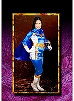 HEROINE陥落倶楽部15 夢幻戦隊ミスティックレンジャー・ミスティックブルー 川崎亜里沙