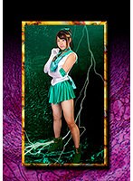 HEROINE陥落倶楽部17 セーラーミント陥落調教 沖田里緒