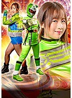 ヒロイン陥落Vol.113 大銀河戦隊ギャラクシー グリーンウィード 矢野乃々華