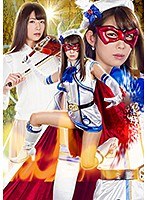 ヒロイン陥落Vol.115 美聖女仮面フォンテーヌ polaris 藍川美夏