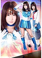 ヒロイン陥落Vol.116 ～美少女戦士セーラーマーメイド 力尽きた人魚を襲う強襲魔たちの毒牙～ 篠宮ゆり