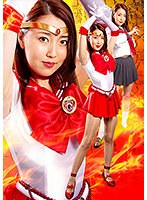 ヒロイン陥落Vol.121 美少女戦士セーラーフレア 伊東真緒