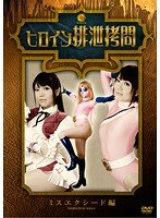 ヒロイン排泄拷問 ミスエクシード編