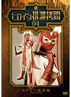 ヒロイン排泄拷問 04 セクシー仮面編 坂本理沙